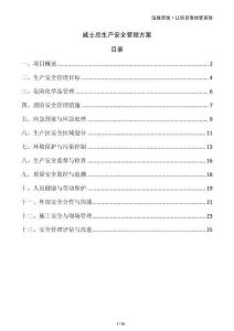 威士忌生產安全管理方案