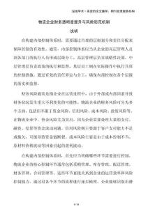 物流企業(yè)財務透明度提升與風險防范機制