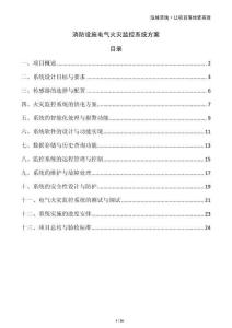 消防設(shè)施電氣火災(zāi)監(jiān)控系統(tǒng)方案