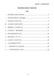 消防設(shè)施應(yīng)急響應(yīng)與演練方案