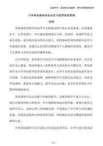 小學(xué)體育器材的安全性與使用風(fēng)險管理