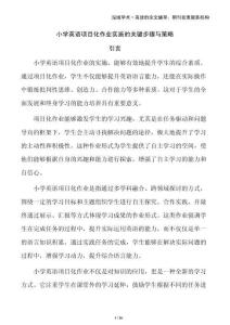 小學英語項目化作業實施的關鍵步驟與策略