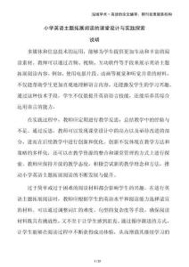 小學(xué)英語主題拓展閱讀的課堂設(shè)計與實踐探索