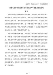 新型電池材料的技術(shù)革新對(duì)新能源汽車發(fā)展前景的影響