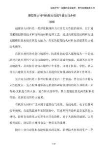 新型防火材料的耐火性能與安全性分析