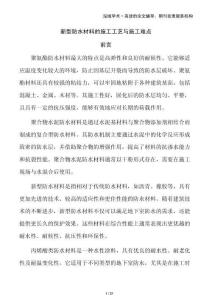 新型防水材料的施工工藝與施工難點(diǎn)