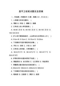 昌平衛校筆試題目及答案