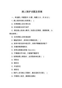 病人陪護(hù)試題及答案