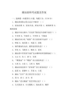 潮汕廚師考試題及答案