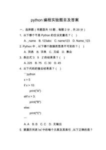python編程實(shí)驗(yàn)題目及答案