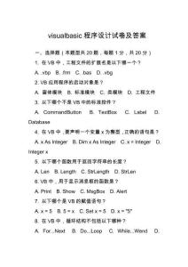 visualbasic程序设计试卷及答案