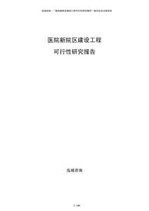 醫(yī)院新院區(qū)建設(shè)工程可行性研究報(bào)告