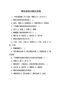 哺乳纲测试题及答案