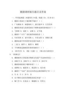 潮劇調研報告題目及答案