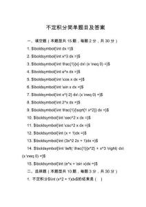 不定積分簡單題目及答案