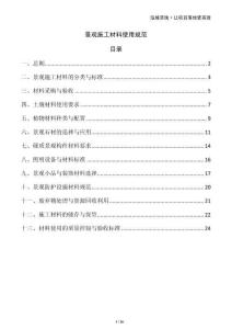 景觀施工材料使用規(guī)范