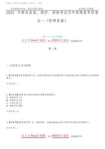 2023年高處安裝、維護(hù)、拆除考試歷年真題薈萃四卷合一(附帶答案)卷44