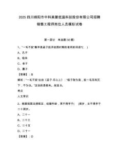 2025四川綿陽市中科美菱低溫科技股份有限公司招聘銷售工程師崗位人員模擬試卷完整答案詳解
