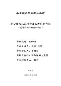 2025級安全技術與管理專業人才培養方案