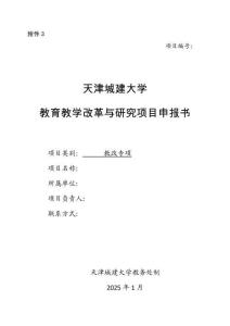 附件3 項(xiàng)目申報(bào)書