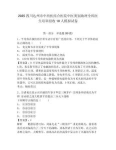 2025四川達(dá)州市中西醫(yī)結(jié)合醫(yī)院中醫(yī)類(lèi)別助理全科醫(yī)生培訓(xùn)招收10人模擬試卷及完整答案詳解1套