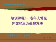 20版養(yǎng)老護理基礎(chǔ)知識 模塊四：培訓(xùn)課程（6）老年人常見沖突和壓力處理方法