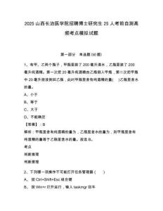 2025山西長治醫(yī)學(xué)院招聘博士研究生25人考前自測高頻考點(diǎn)模擬試題（含答案詳解）