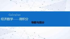 經(jīng)濟數(shù)學(xué)—微積分課件  第2章 導(dǎo)數(shù)與微分 第1節(jié)