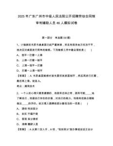 2025年廣東廣州市中級人民法院公開招聘勞動合同制審判輔助人員46人模擬試卷附答案詳解（考試直接用）