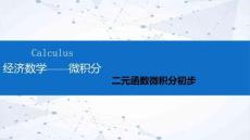 經(jīng)濟(jì)數(shù)學(xué)—微積分課件  第6章 二元函數(shù)微積分初步 第2節(jié)