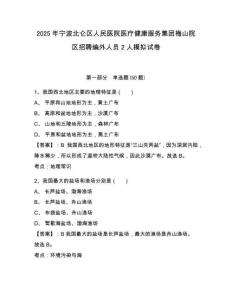 2025年寧波北侖區(qū)人民醫(yī)院醫(yī)療健康服務(wù)集團(tuán)梅山院區(qū)招聘編外人員2人模擬試卷及答案詳解（奪冠系列）