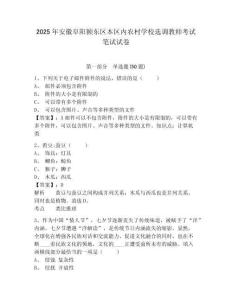 2025年安徽阜陽(yáng)潁東區(qū)本區(qū)內(nèi)農(nóng)村學(xué)校選調(diào)教師考試筆試試卷及答案詳解（全國(guó)通用）