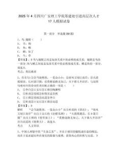 2025年4月四川廣安理工學院籌建處引進高層次人才17人模擬試卷及答案詳解（全國通用）