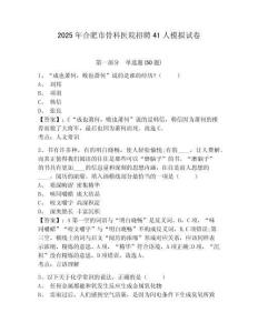 2025年合肥市骨科醫(yī)院招聘41人模擬試卷及答案詳解（網(wǎng)校專用）