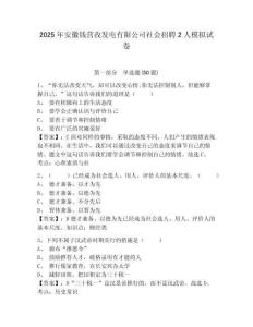 2025年安徽钱营孜发电有限公司社会招聘2人模拟试卷及完整答案详解1套