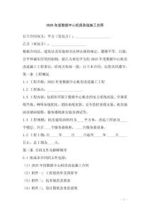 2025年度數(shù)據(jù)中心機(jī)房改造施工合同