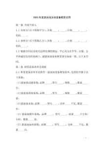 2025年度游泳池泳池設(shè)備租賃合同