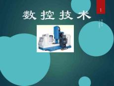 《數(shù)控技術(shù)概述》PPT課件