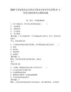 2025年國家稅務(wù)總局重慶市稅務(wù)局事業(yè)單位招聘21人考前自測高頻考點模擬試題及答案詳解1套
