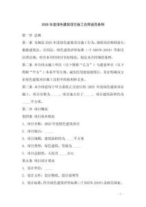 2025年度绿色建筑项目施工合同规范条例