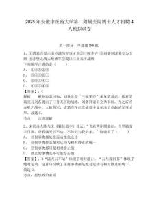 2025年安徽中醫(yī)藥大學(xué)第二附屬醫(yī)院博士人才招聘4人模擬試卷及一套完整答案詳解