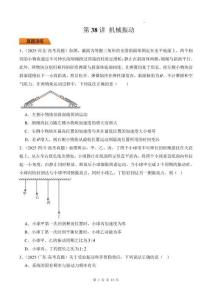 第38講 機(jī)械振動(dòng)-（原卷版）