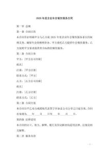 2025年度企業(yè)年會(huì)餐飲服務(wù)合同