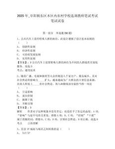 2025年_阜陽(yáng)潁東區(qū)本區(qū)內(nèi)農(nóng)村學(xué)校選調(diào)教師筆試考試筆試試卷帶答案詳解（名師推薦）