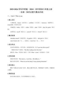 2025-2026學(xué)年外研版（2024）初中英語八年級上冊（全冊）知識點復(fù)習(xí)要點歸納