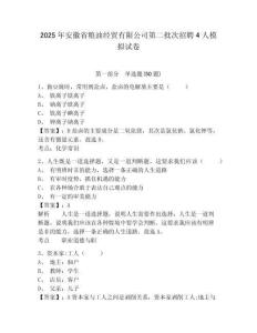 2025年安徽省糧油經(jīng)貿(mào)有限公司第二批次招聘4人模擬試卷附答案詳解（名師推薦）