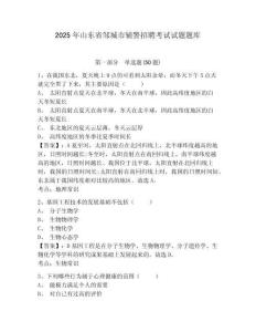 2025年山東省鄒城市輔警招聘考試試題題庫(kù)附答案詳解（考試直接用）