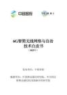 6G智簡(jiǎn)無(wú)線網(wǎng)絡(luò)與自治技術(shù)白皮書（2025年）