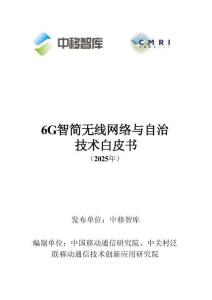 6G智簡無線網(wǎng)絡(luò)與自治技術(shù)白皮書（2025年）