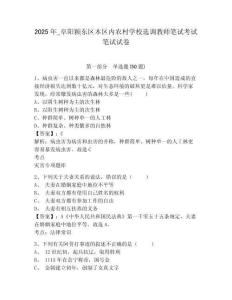 2025年_阜陽(yáng)潁東區(qū)本區(qū)內(nèi)農(nóng)村學(xué)校選調(diào)教師筆試考試筆試試卷及答案詳解一套